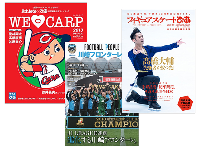 チケット販売と連動したスポーツ関連MOOK