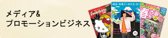メディア＆プロモーションビジネス