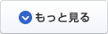 もっと見る