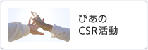ぴあのCSR活動