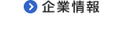 企業情報