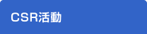CSR活動