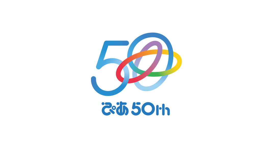 ぴあ 50th