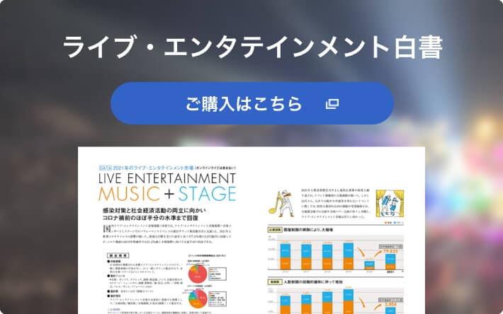 ライブ・エンタテインメント白書