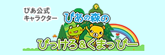 ぴあ公式キャラクター ぴあの森のぴっけろ＆くまっぴー