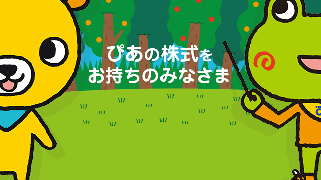 ぴあの株式をお持ちのみなさま 今月のプレゼントキャンペーン！