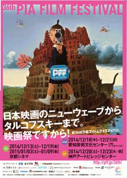 PFFぴあフィルムフェスティバル in 京都/名古屋/神戸