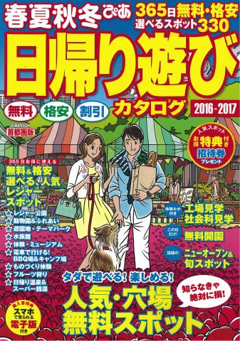 『春夏秋冬ぴあ 2016-2017』