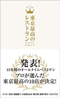 『東京最高のレストラン 2017』