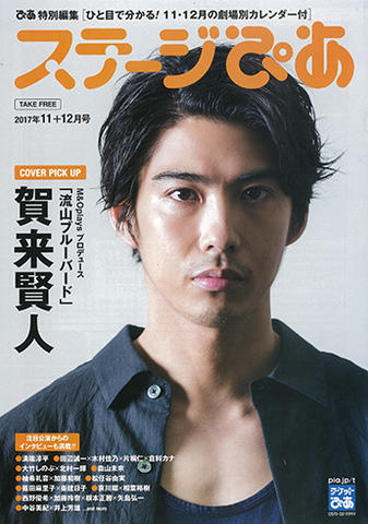 『ステージぴあ 2017年11+12月号』
