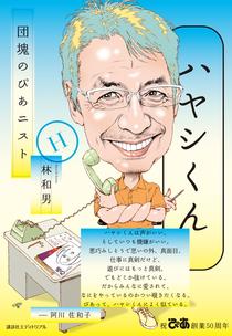 ぴあと映画とハヤシくんの70-80年代グラフィティ 『ハヤシくん ―団塊のぴあニストー』