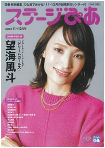 『ステージぴあ 2022年11+12月号』