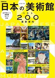 日本の美術館ベスト200.jpg