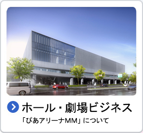 ホール・劇場ビジネス