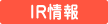 IR情報