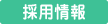 採用情報
