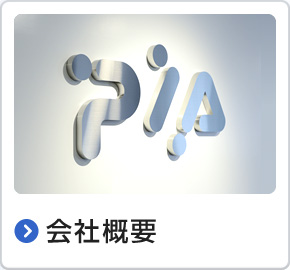 会社概要