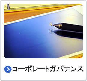 コーポレートガバナンス